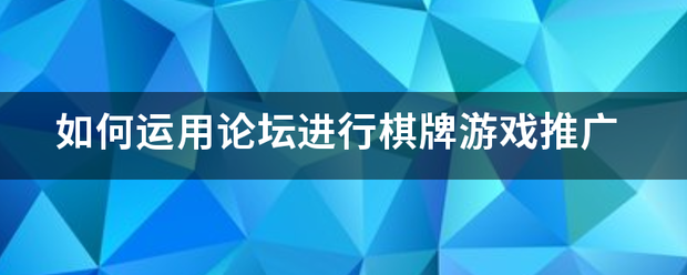 如何运用论坛进行棋牌游戏推广