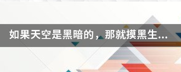 如果天空是黑暗的，那就摸黑生存；如果发出的声音是危险的，那就保持沉默。。。请阅读曼德拉的这段话，写