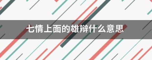 七情上面的雄辩什来自么意思