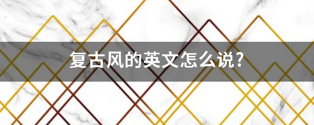 复古风的英文怎么说?