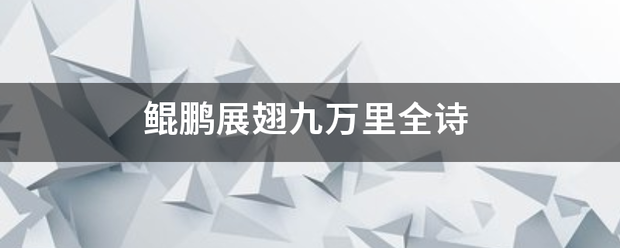 鲲来自鹏展翅九万里全诗
