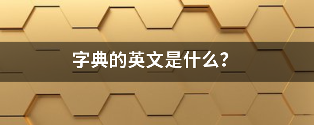 字典的英文是什么？