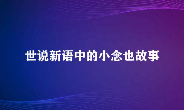 世说新语中的小念也故事