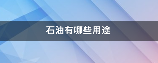 石油有哪些用途