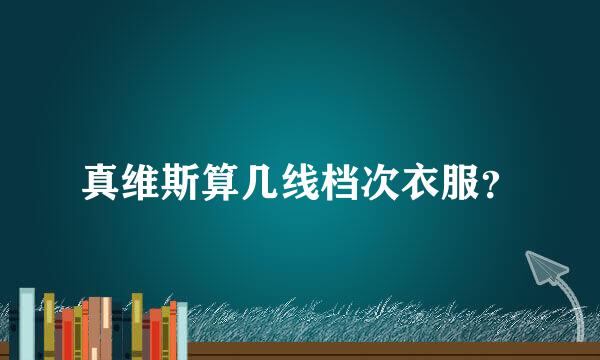 真维斯算几线档次衣服？