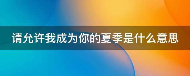 请允许我成钟守误波为你的夏季是什么紧火意岩高令西银意思