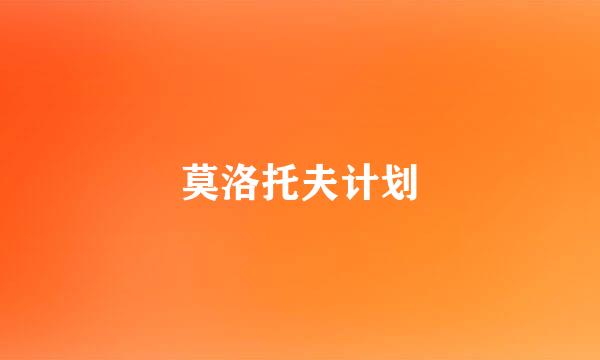 莫洛托夫计划