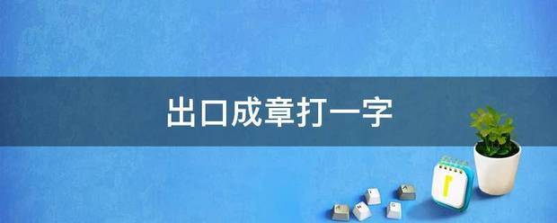 出口成章打一字