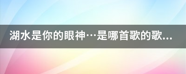 湖水是你的眼神…是哪首歌的歌词？