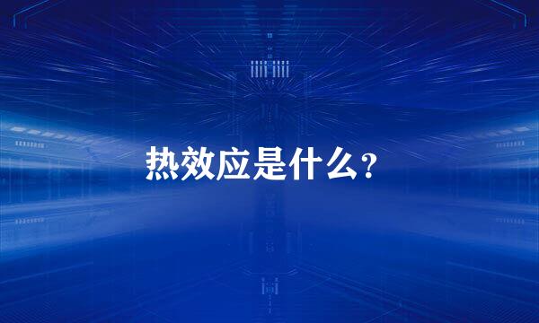 热效应是什么？