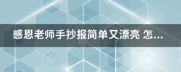 感恩老师手抄报简单又漂亮