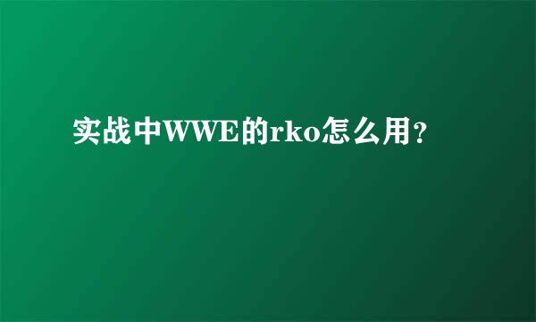 实战中WWE的rko怎么用？