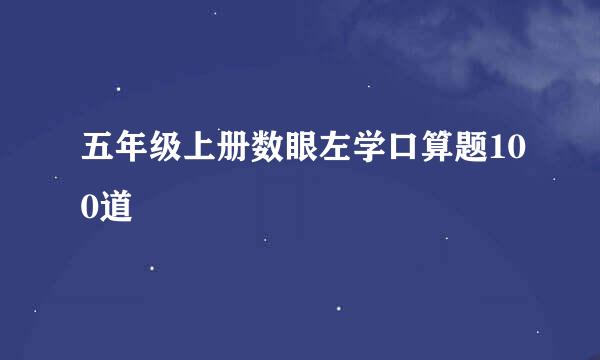 五年级上册数眼左学口算题100道