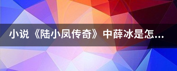 小说《陆小凤传奇》中薛冰是怎么死的？