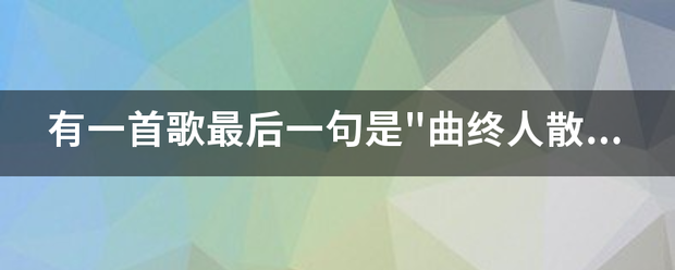 有一首歌最后一句是