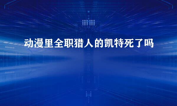 动漫里全职猎人的凯特死了吗