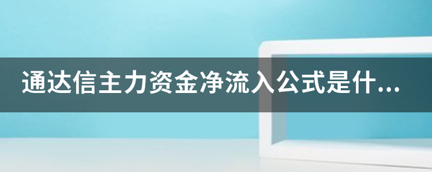 通达信主力资金净流入公式是什来自么？