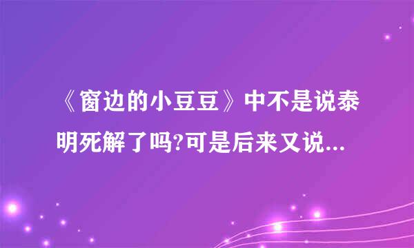 《窗边的小豆豆》中不是说泰明死解了吗?可是后来又说了泰明现在的生活？