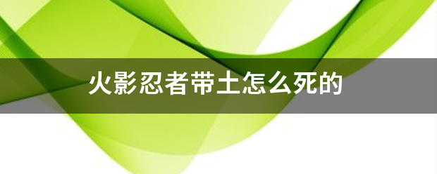 火影忍者带土怎么死的