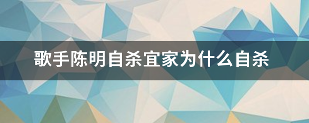 歌手陈明自杀宜家为什么自杀