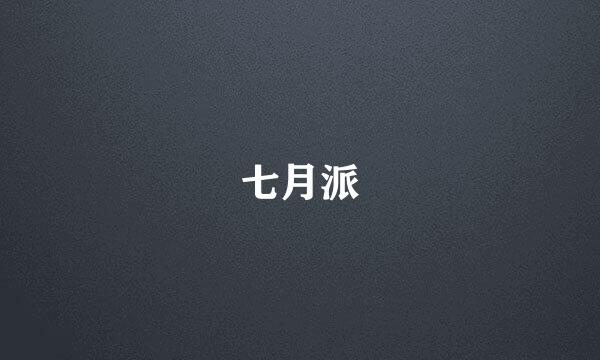 七月派