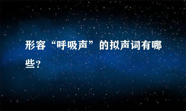 形容“呼吸声”的拟声词有哪些？