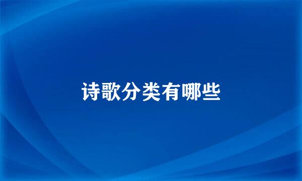诗歌分类有哪些