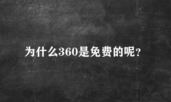 为什么360是免费的呢？
