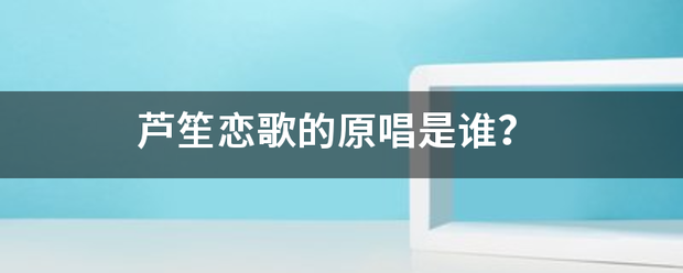 芦序维万伟儿尼房入著殖流笙恋歌的原唱是谁？