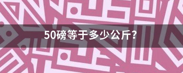 50磅等于多少公来自斤？