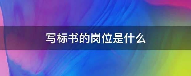 写标书的岗位是什么