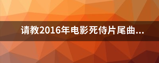 请来自教2016年电影死侍片尾曲歌名，一首英文老歌，不记得了，请求答案？