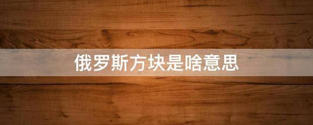 俄罗斯方块是啥意思