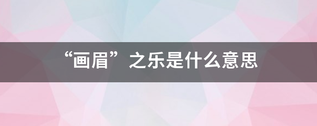 “画眉”之乐是什么意思
