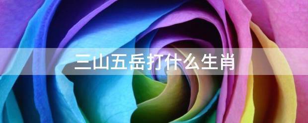 三山五岳打什么生肖