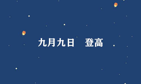 九月九日 登高