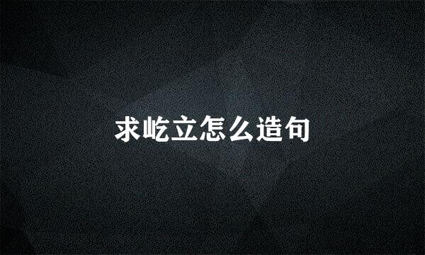 求屹立怎么造句