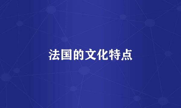 法国的文化特点