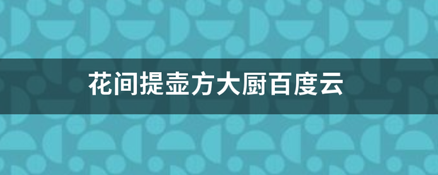 花间提壶方大厨百度云来自