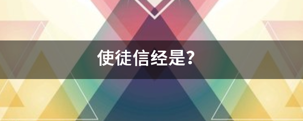 使徒信经是？