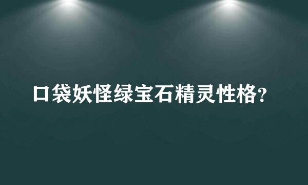 口袋妖怪绿宝石精灵性格？