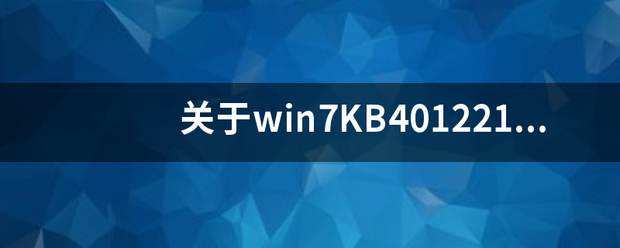 关于win7KB4012212更新失败的解决办法