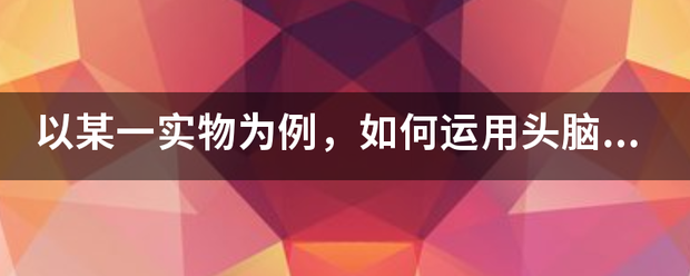 以某一实物为例，来自如何运用头脑风暴进行团队创新思维