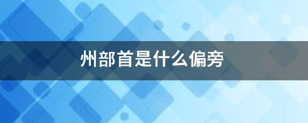 州部首是什么偏旁