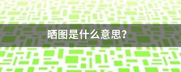 晒图是什么意思？