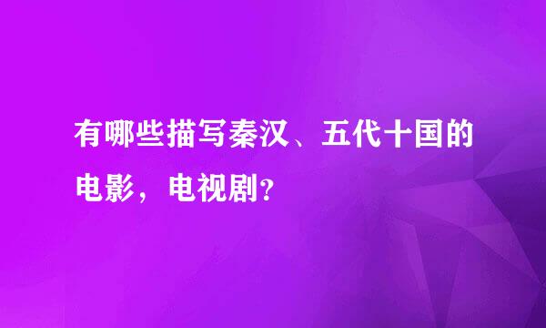 有哪些描写秦汉、五代十国的电影，电视剧？