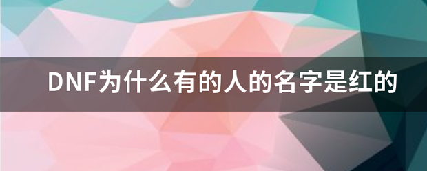 DNF围那伤展镇路兴九块为什么有的人的名字是红的