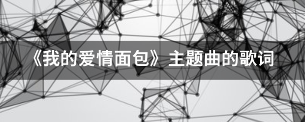 《我的爱情面包》主题曲的歌词