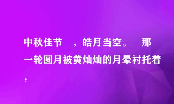 中秋佳节 ，皓月当空。 那一轮圆月被黄灿灿的月晕衬托着，