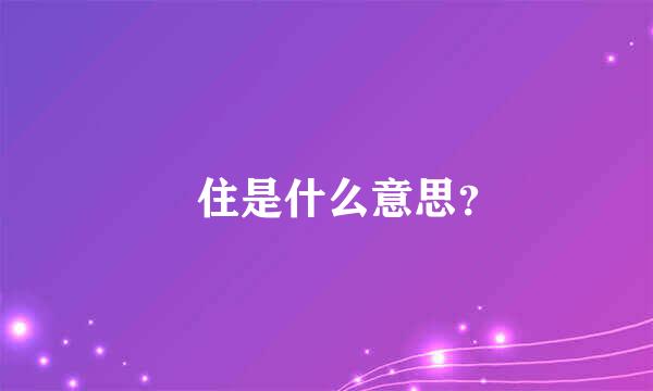 乸住是什么意思？